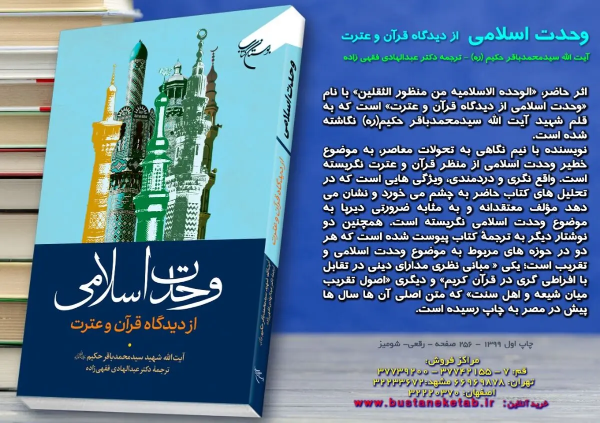 وحدت اسلامی از دیدگاه قرآن و عترت با نیم نگاهی به تحولات معاصر