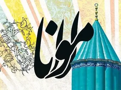 فراخوان پنجمین نکوداشت مولانا اعلام شد