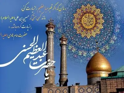 تاریخ ولادت حضرت عبدالعظیم حسنی (ع) در تقویم سال ۱۴۰۴ چه روزی است؟ 