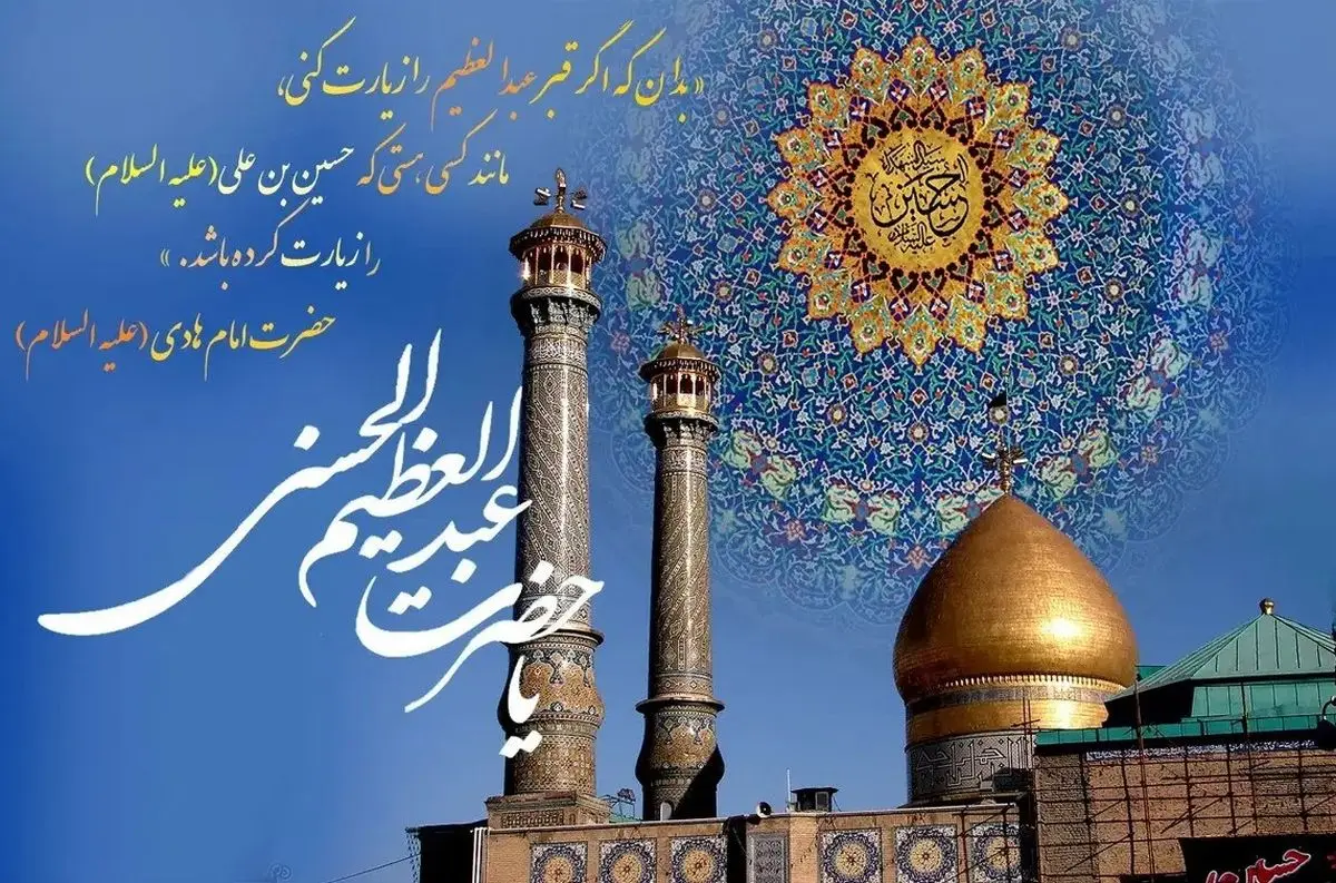 تاریخ ولادت حضرت عبدالعظیم حسنی (ع) در تقویم سال ۱۴۰۴ چه روزی است؟ 