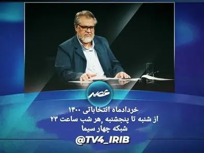 «عصر» با نادر طالب‌زاده ویژه انتخابات ۱۴۰۰ در شبکه چهار سیما