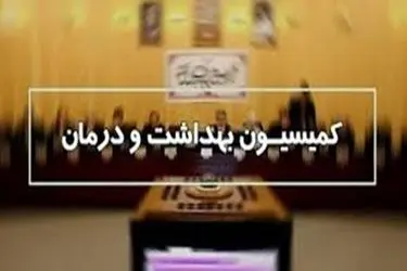 تحقیق و تفحص از معاونت درمان وزارت بهداشت و سازمان غذا و دارو روی میز کمیسیون بهداشت