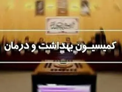 بررسی نحوه هزینه کرد ۵ درصد از اعتبارات بیمه سلامت برای ارتقای اصول پیشگیری