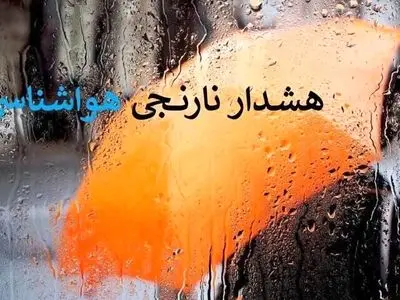 هواشناسی خوزستان درخصوص فعالیت سامانه بارشی، هشدار سطح نارنجی صادر کرد