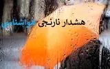 صدور هشدار نارنجی هواشناسی برای فارس