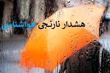هشدار نارنجی برای شمال شرق کشور