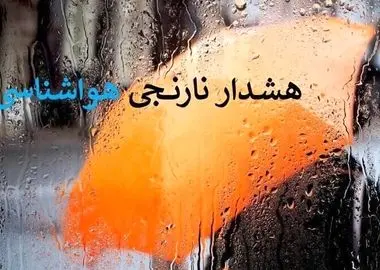 هشدار نارنجی تشدید بارندگی در برخی مناطق شمالی