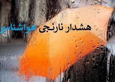 هشدار نارنجی بارندگی در ۴ استان کشور