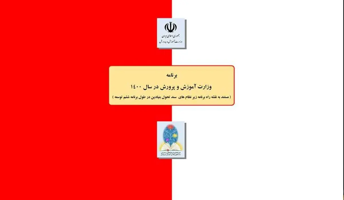 برنامه سال ۱۴۰۰ وزارت آموزش‌وپرورش ابلاغ شد