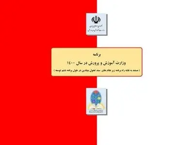 برنامه سال ۱۴۰۰ وزارت آموزش‌وپرورش ابلاغ شد