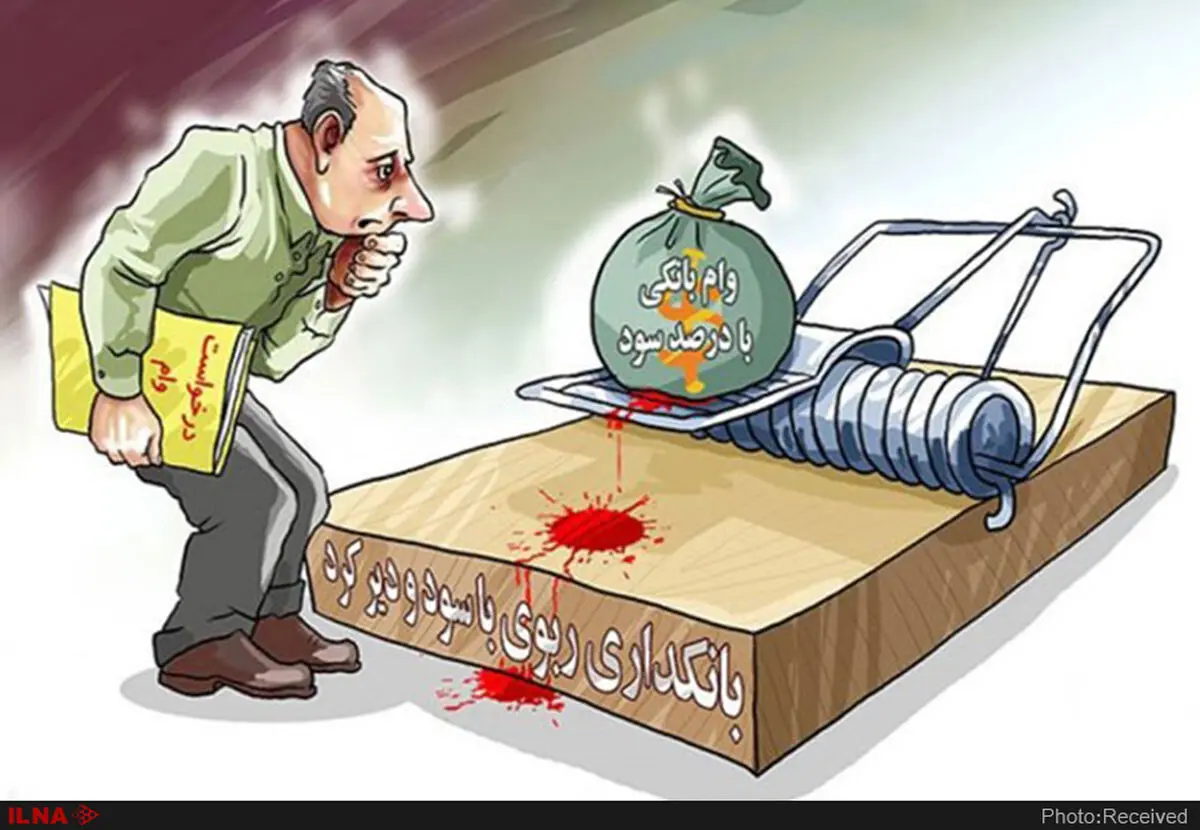 به نام بانکداری اسلامی چه‌ها که نکردند/گام به گام تا براندازیِ کاملِ خانوارهای کارگری 