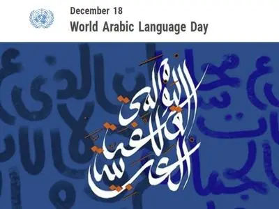 ۱۸ دسامبر روز جهانی زبان عربی است