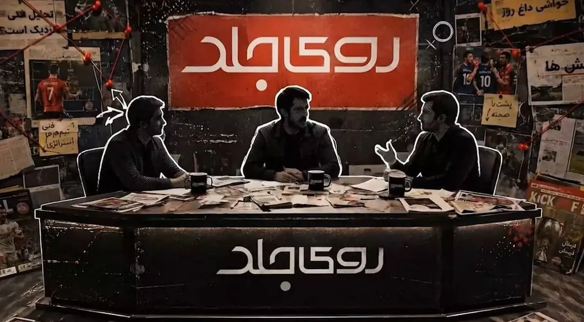 برنامه زنده «روی جلد» از شبکه ورزش