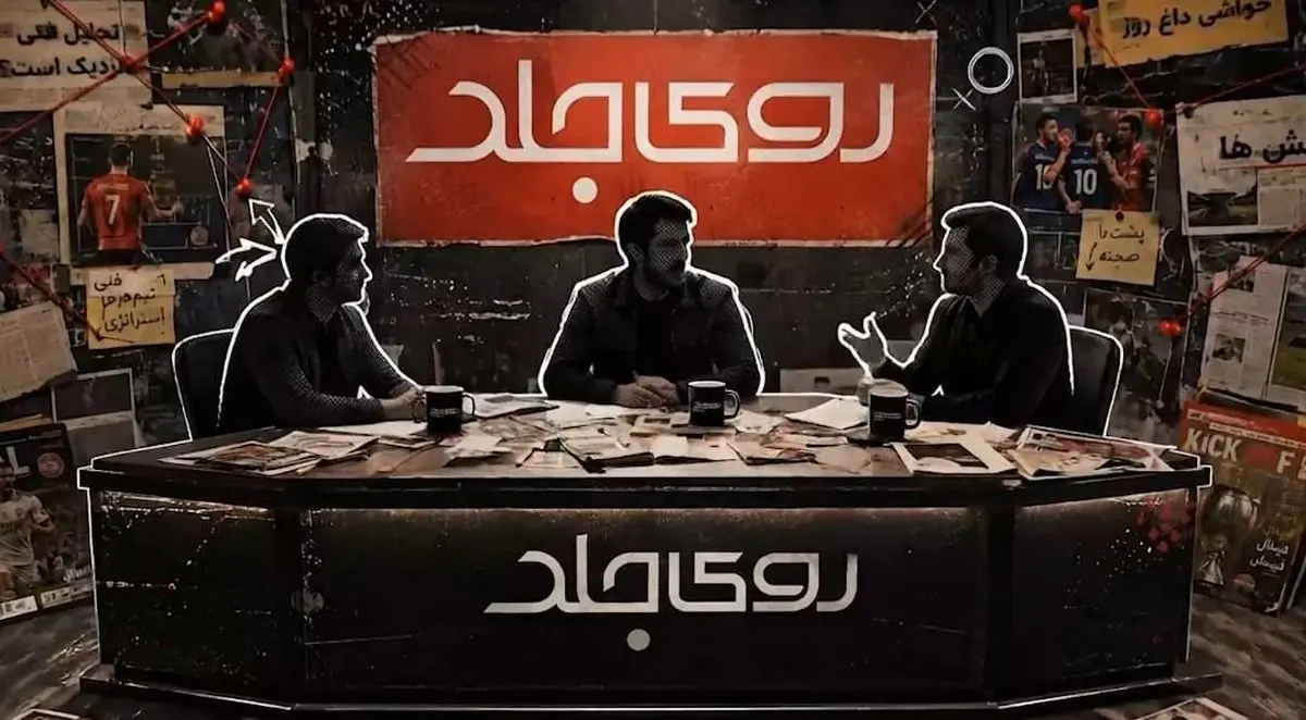 برنامه زنده «روی جلد» از شبکه ورزش