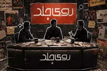 برنامه زنده «روی جلد» از شبکه ورزش