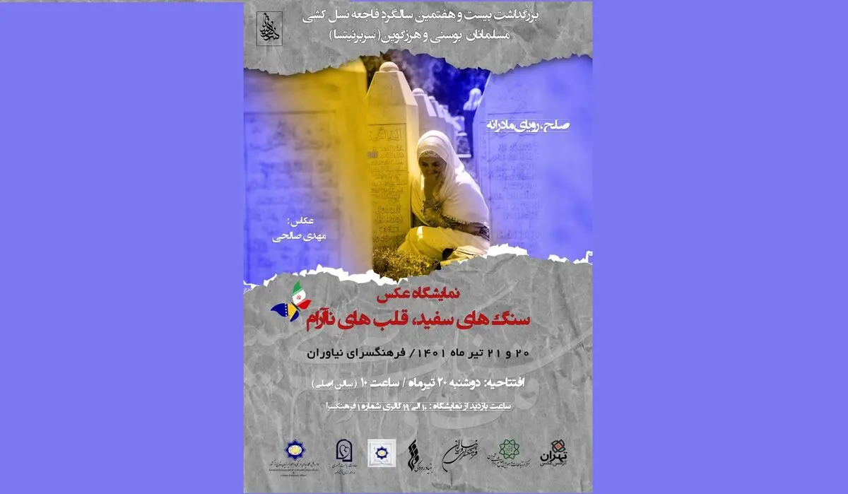 فاجعه نسل‌کشی در بوسنی و هرزگوین در نیاوران