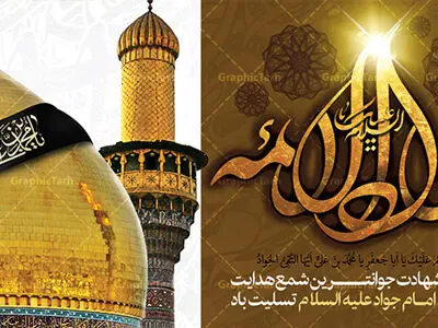 تاریخ دقیق شهادت امام جواد (ع) در سال ۱۴۰۴ چه روزی است؟