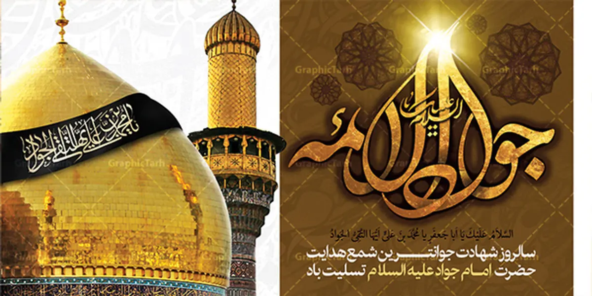 تاریخ دقیق شهادت امام جواد (ع) در سال ۱۴۰۴ چه روزی است؟