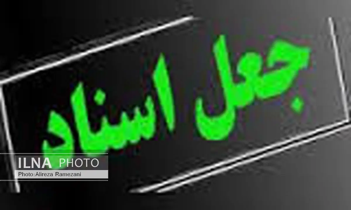 جاعل اسناد دولتی در کرمانشاه دستگیر شد