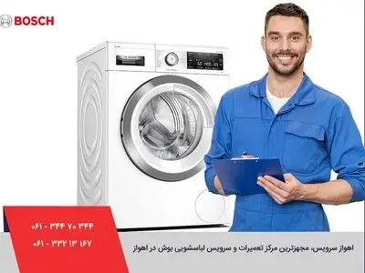 تعمیر لباسشویی بوش در اهواز