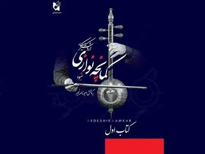 کتاب اول «شیوه کمانچه‌نوازی» نوشته ارشیر کامکار منتشر شد