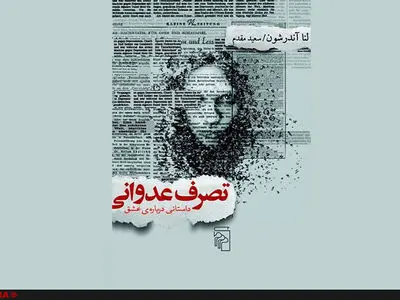 تفاوت‌های تجربه عشق در انسان مدرن و سنتی 
