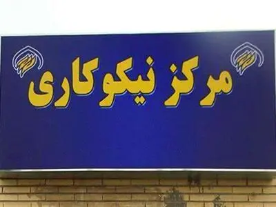 افتتاح ۱۰ مرکز نیکوکاری جدید در استان اصفهان