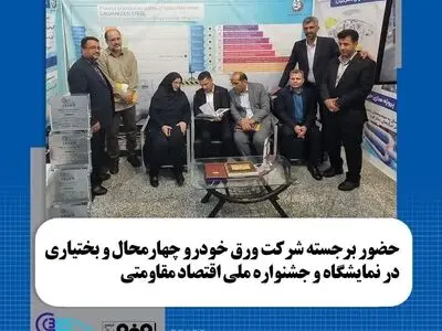 حضور برجسته شرکت ورق خودرو چهارمحال و بختیاری در نمایشگاه و جشنواره دستاوردهای اقتصاد مقاومتی نمایشگاه