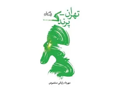 مجموعه نمایشنامه تهران-پرندک منتشر شد