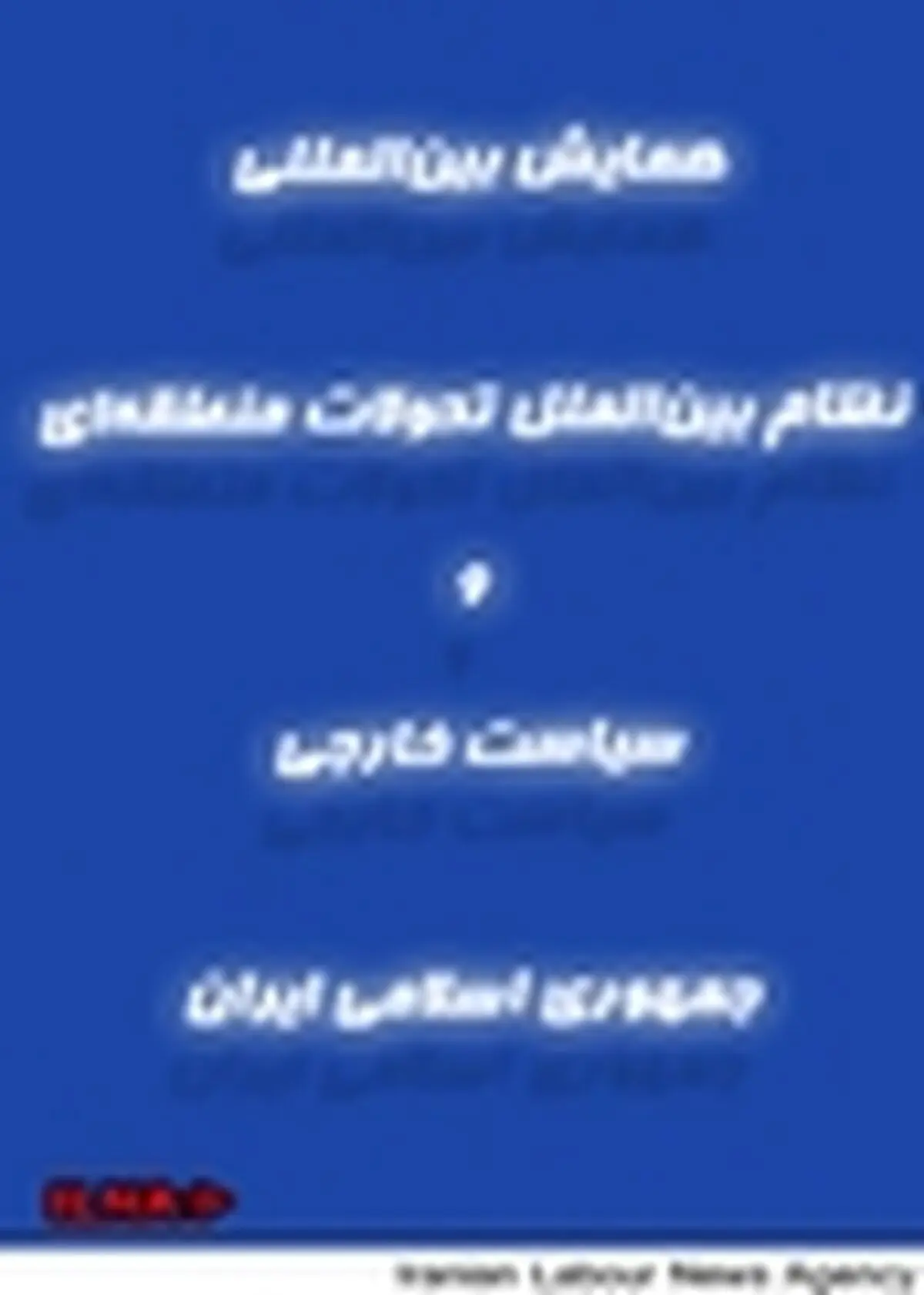 همایش نظام بین‌الملل‌، تحولات منطقه‌ای و سیاست خارجی ایران