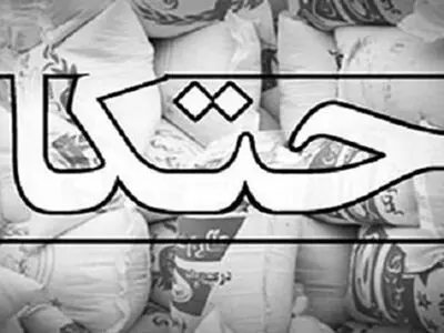 کشف میلیاردی انبار کالاهای اساسی احتکار شده در "سردشت"