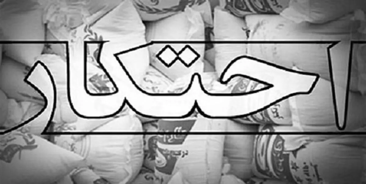 کشف میلیاردی انبار کالاهای اساسی احتکار شده در "سردشت"