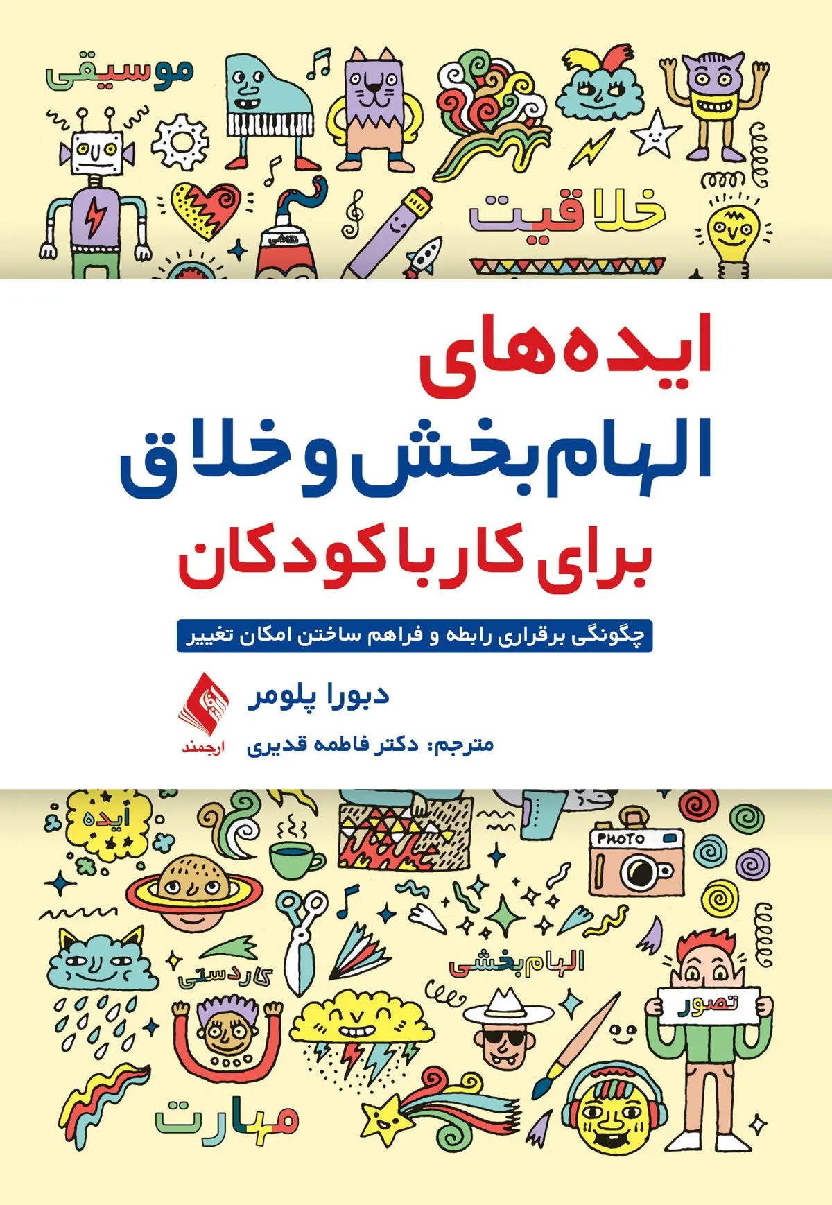 ایده‌های الهام‌بخش و خلاق برای کار با کودکان منتشر شد 