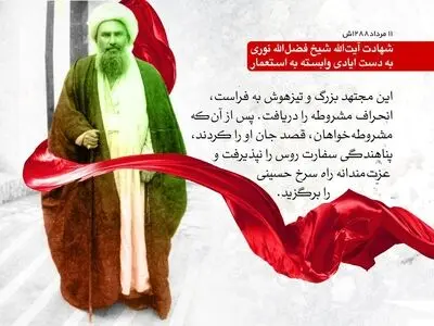 سالروز شهادت آیت الله شیخ فضل الله نوری در تقویم سال ۱۴۰۳ چه روزی است؟