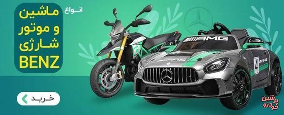 راهنما خرید ماشین و موتور شارژی