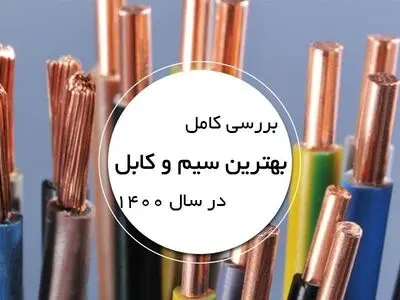 بررسی کامل بهترین سیم و کابل در سال 1400
