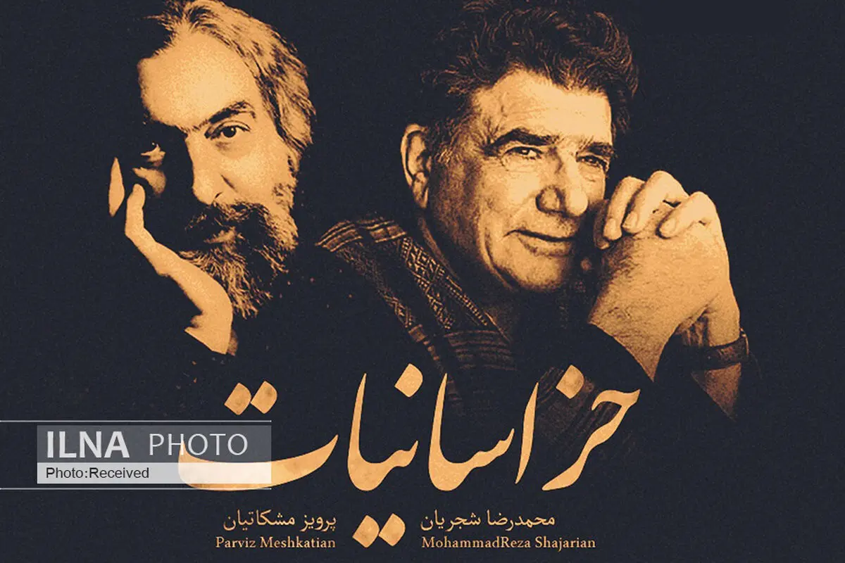 اثر منتشر نشده شجریان و مشکاتیان فردا منتشر می‌شود