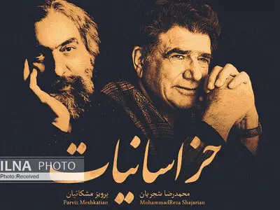 اثر منتشر نشده شجریان و مشکاتیان فردا منتشر می‌شود