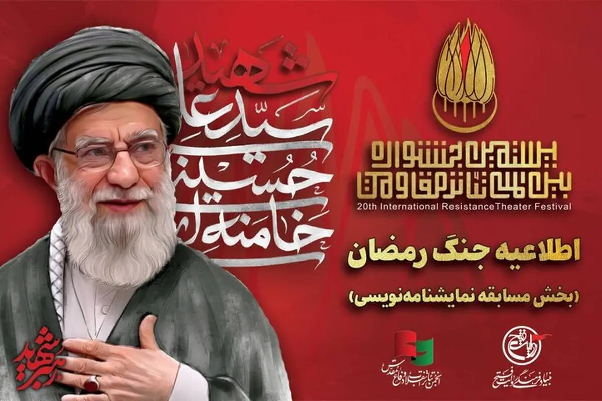 «ایران» به بخش نمایشنامه‌نویسی جشنواره مقاومت اضافه شد