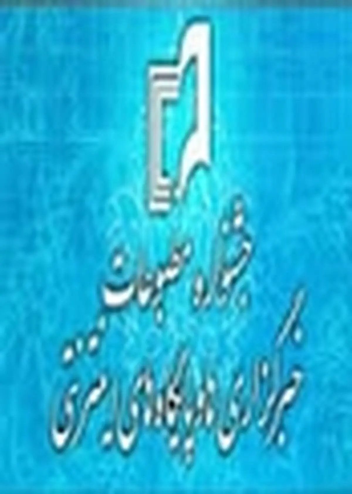 شرکت ۷۲۵ اثر در اولین جشنواره مطبوعات و رسانه‌های البرز