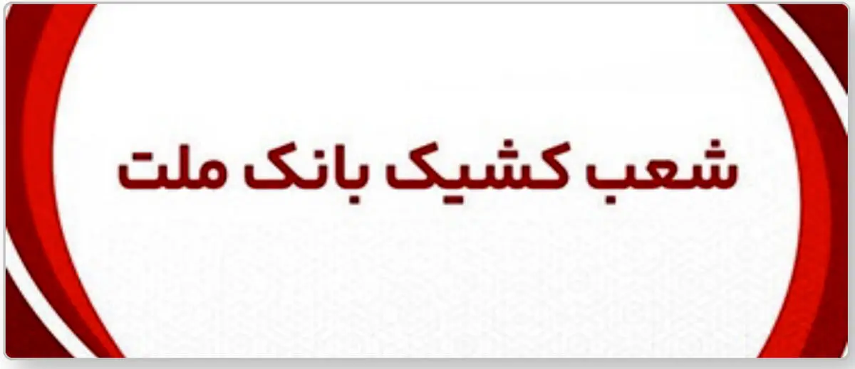 اعلام شعب کشیک بانک ملت استان تهران در روزهای سه شنبه و چهارشنبه 3 و 4 تیر ماه ۱۴۰۴