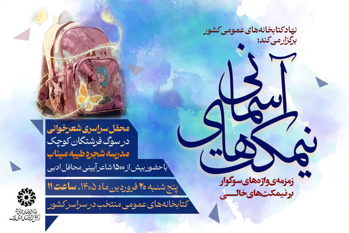 اربعین فرشتگان کوچک میناب در ۱۸ کتابخانه‌ عمومی فارس برگزار می‌شود 