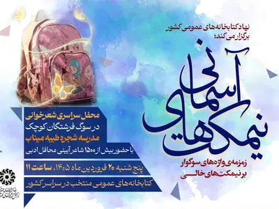 اربعین فرشتگان کوچک میناب در ۱۸ کتابخانه‌ عمومی فارس برگزار می‌شود 
