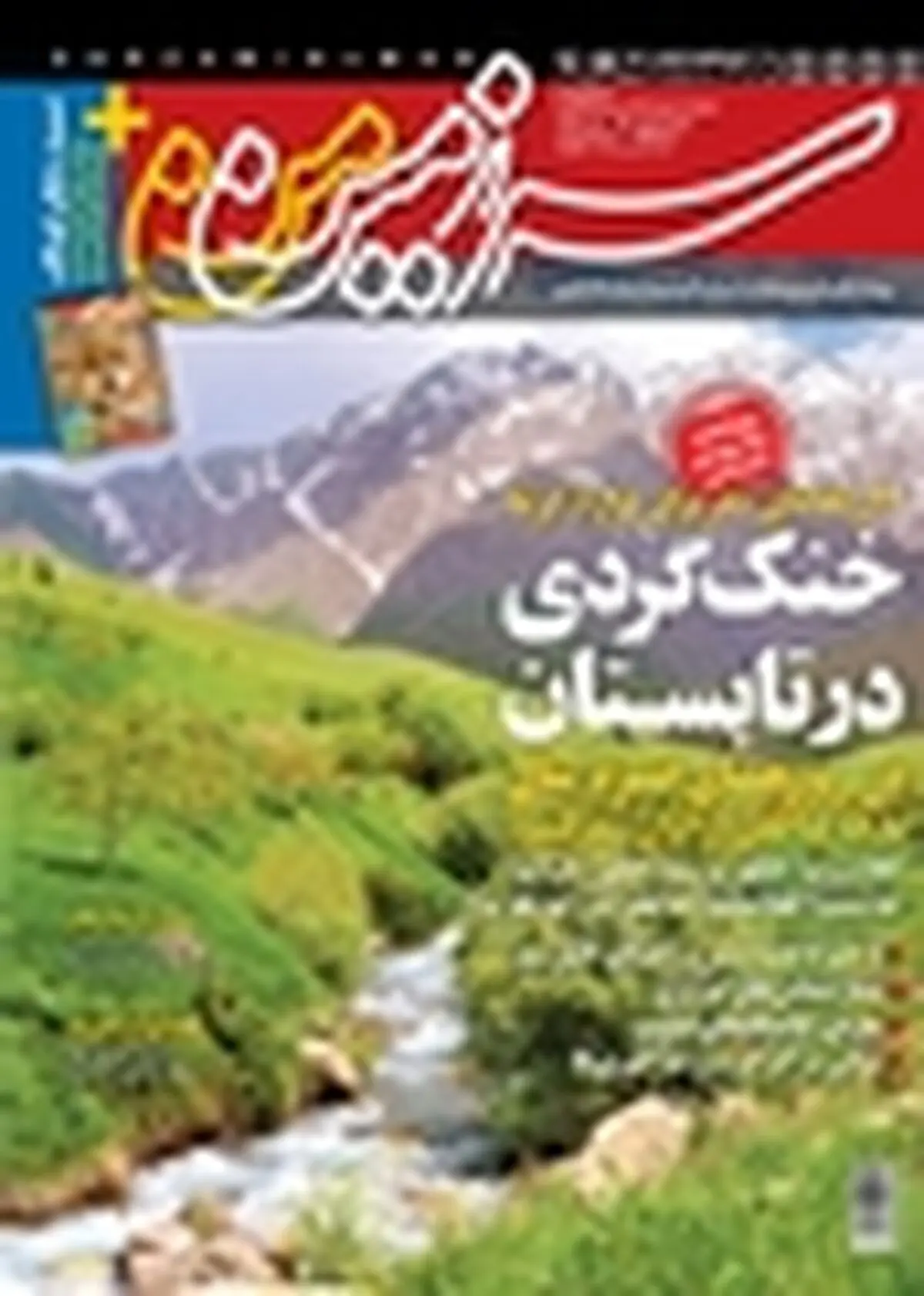 سرزمین من برای کودکان منتشر شد