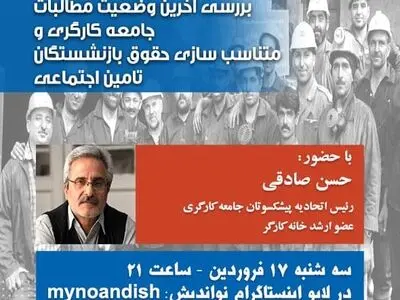بررسى آخرین وضعیت مطالبات جامعه کارگرى و متناسب‌سازی حقوق بازنشستگان تامین اجتماعى  