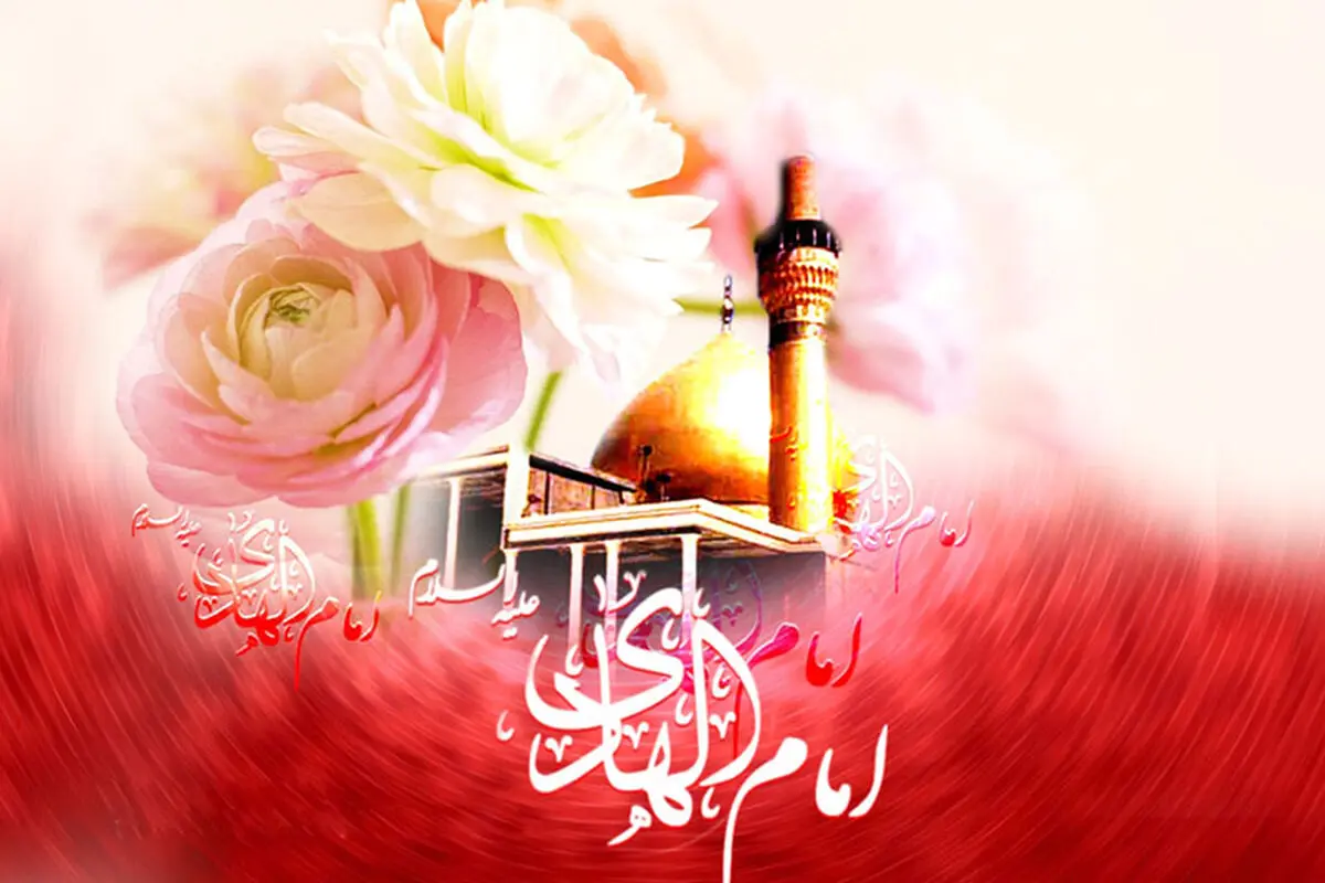 ولادت حضرت امام علی النقی الهادی (ع) ۱۴۰۵ چه روزی است؟