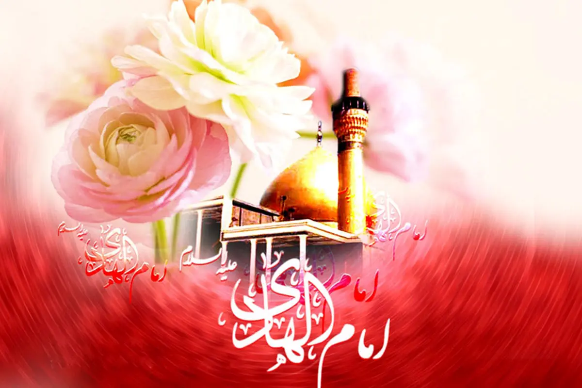 تاریخ دقیق ولادت امام هادی در تقویم چه روزی است؟