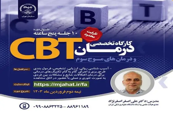 کارگاه تخصصی درمان CBT و درمان‌های موج سوم