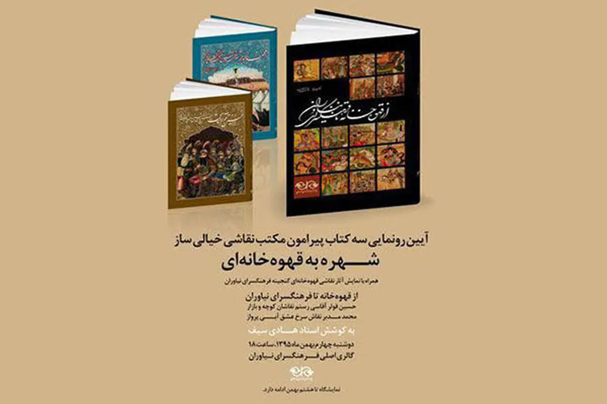 سه کتاب مکتب نقاشی «قهوه‌خانه‌ای» رونمایی می‌شود