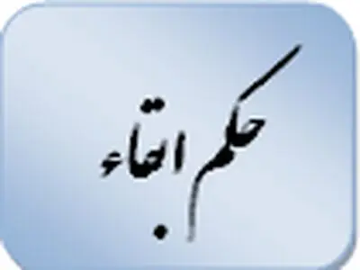 ابقای دوتن از اعضای هیات موضوع ماده 251 مکرر قانون مالیاتهای مستقیم